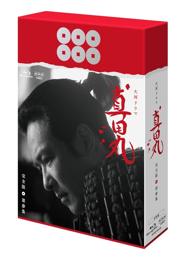 真田丸 完全版 第参集 [Blu-ray] Amazon.co.jp: 真田丸 完全版 第参集 [Blu-ray] : 堺雅人, 大泉